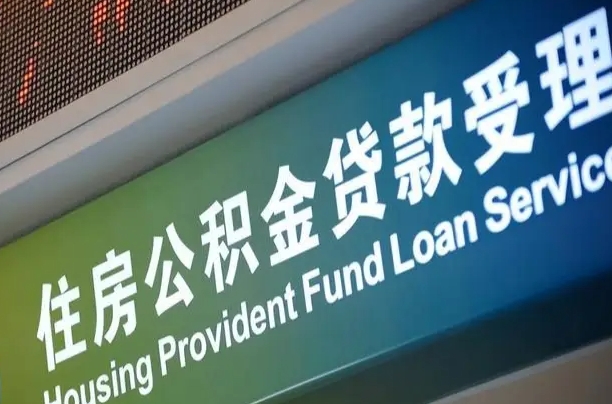 公积金为什么没有连续交_周口公积金代办在职离职封存服务